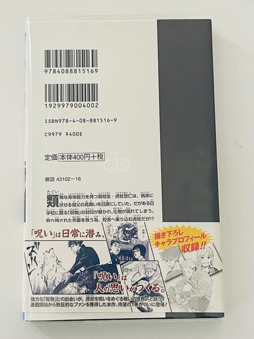 呪術廻戦　1巻　初版　帯付き　未読品