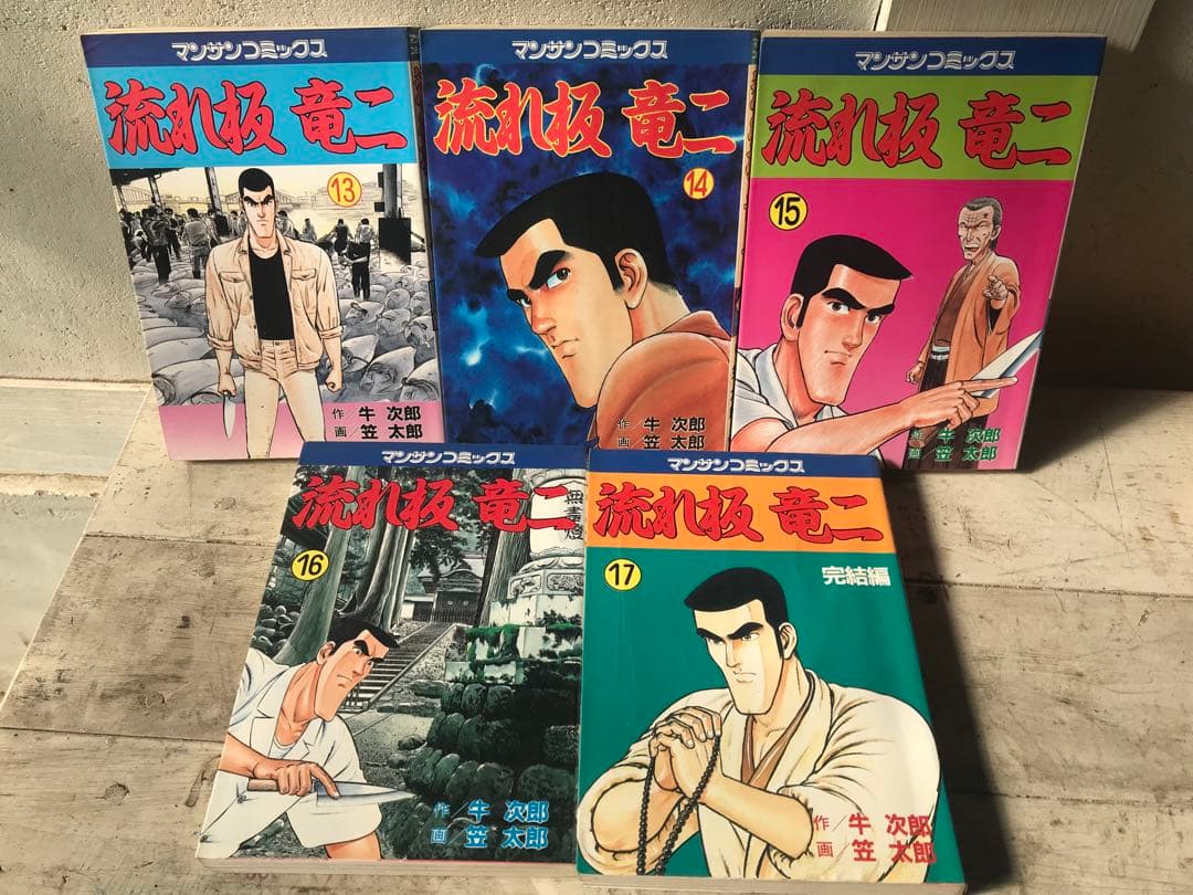 牛次郎　笠太郎　「流れ板竜二」全17巻セット　マンサンコミックス　実業之日本社