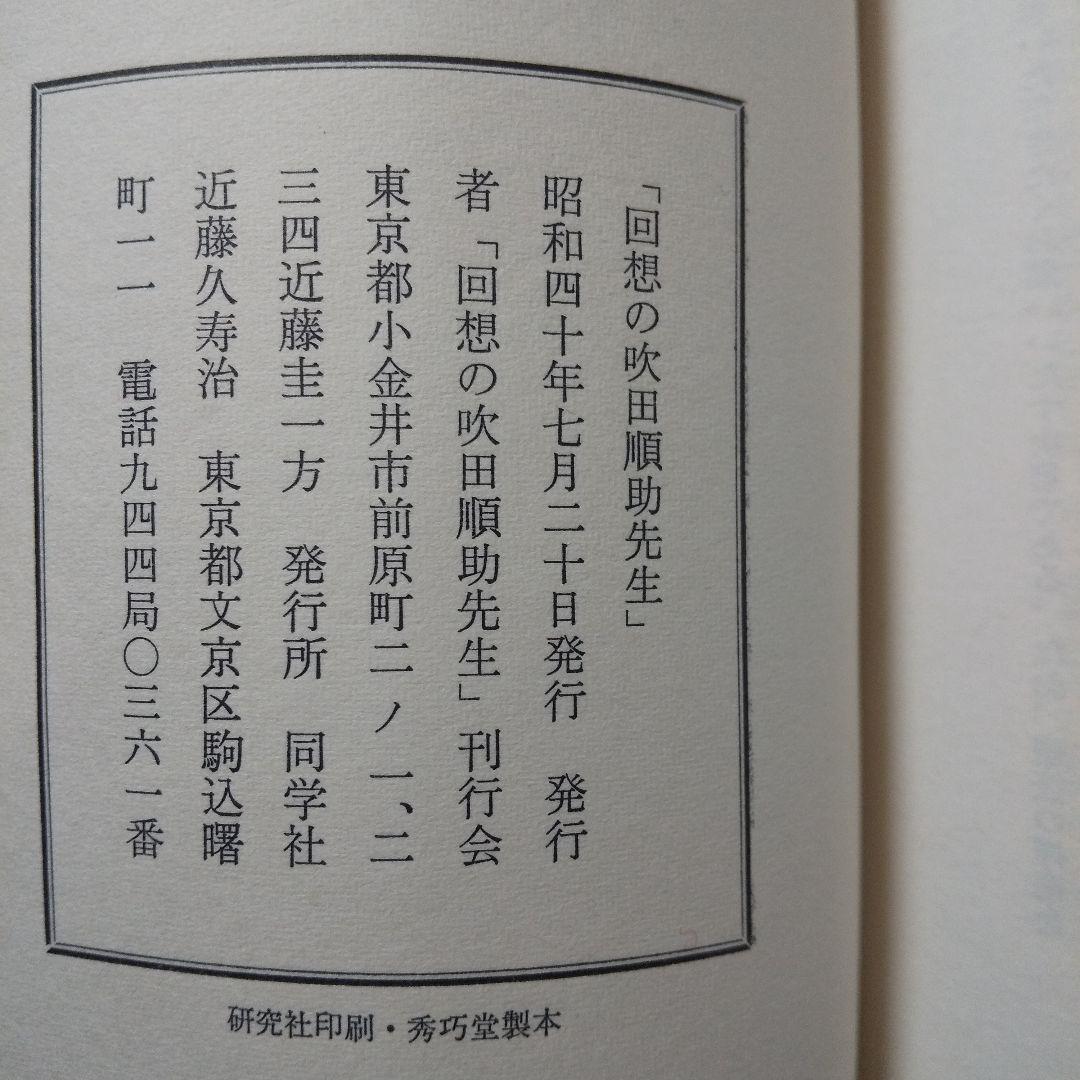 回想の吹田順助先生