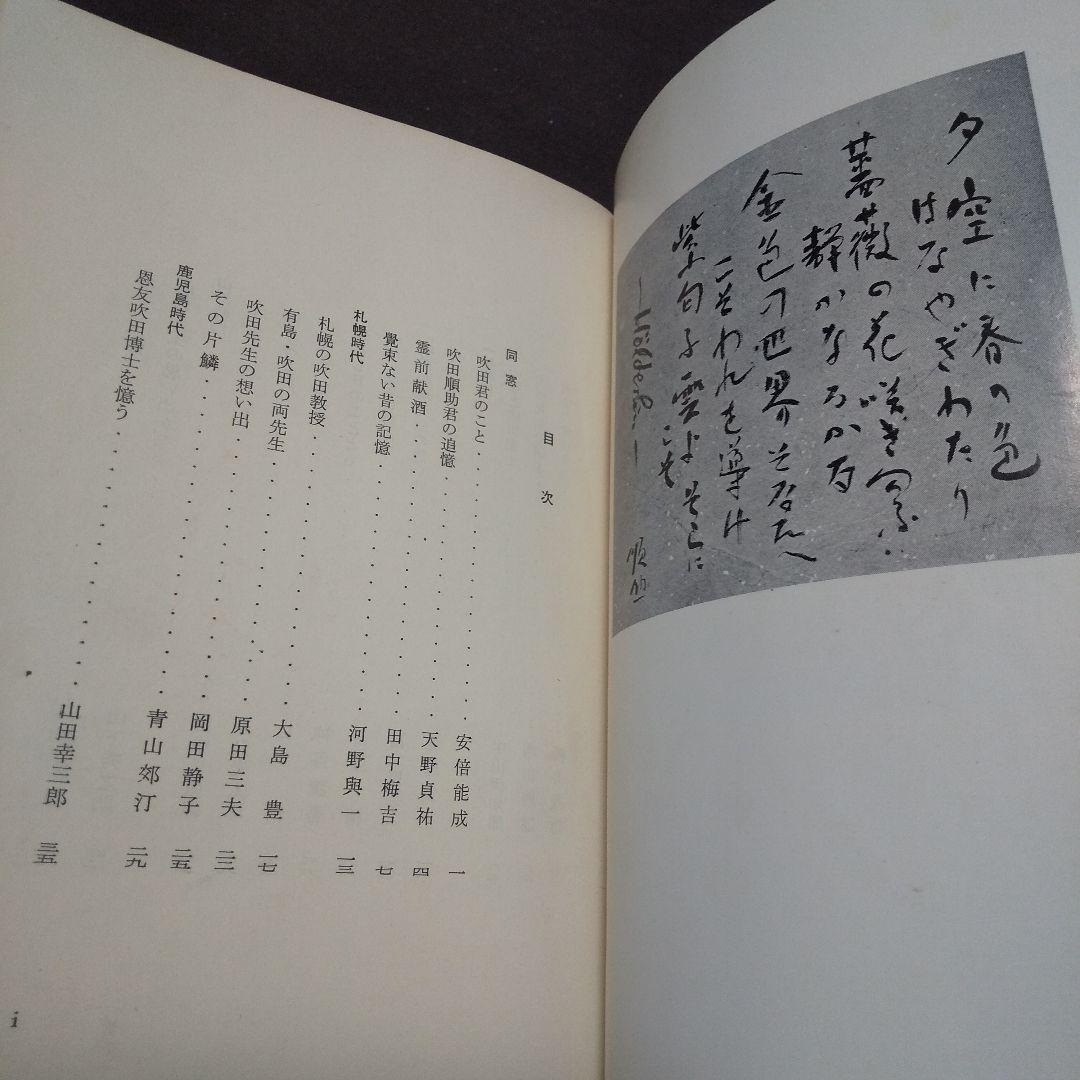 回想の吹田順助先生