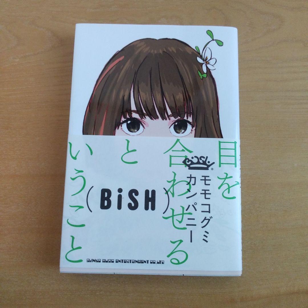目を合わせるということ 歌詞ノート　モモコグミカンパニー　ポストカード
