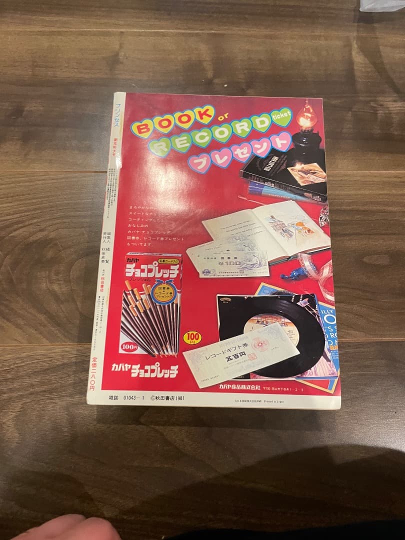 プリンセス　昭和57年1月 新年特大号　秋田書店　昭和レトロ