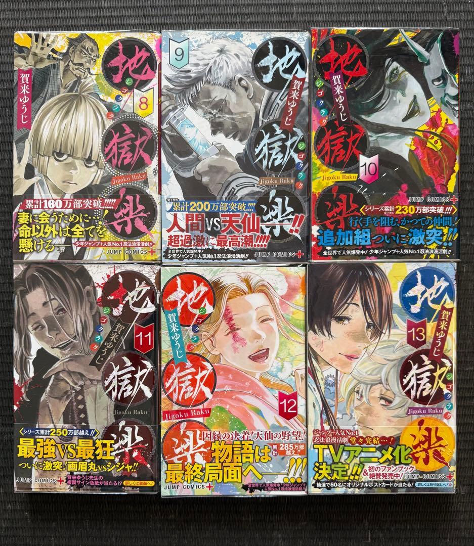 地獄楽 1-13巻 全巻帯付き ファンブック 特典