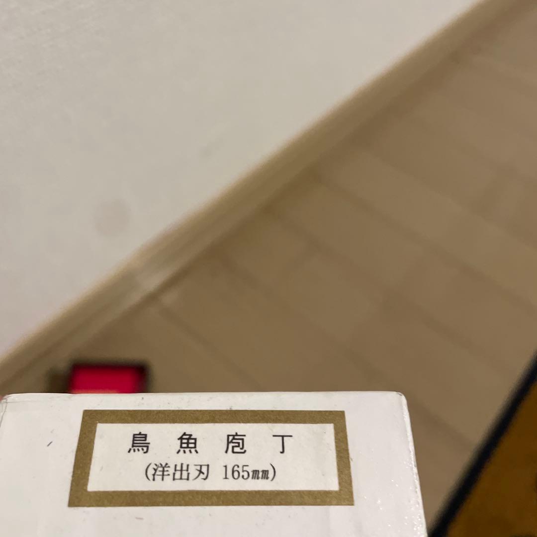 Misono 鳥魚包丁 洋出刃 新品未使用