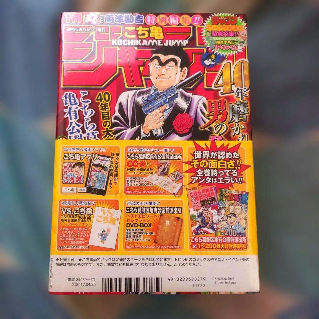 週刊少年ジャンプ　こち亀爆売御礼！！　両さん特別アニバーサリーパック