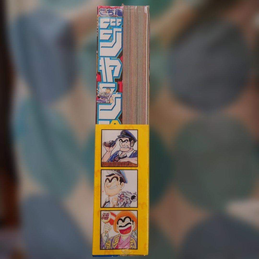週刊少年ジャンプ　こち亀爆売御礼！！　両さん特別アニバーサリーパック