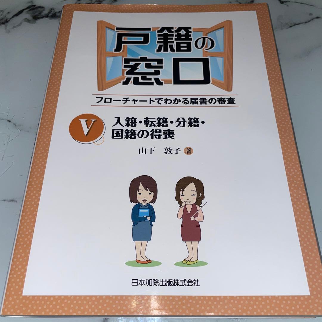 戸籍の窓口 フローチャートでわかる届書の審査Ⅰ〜Ⅵまで6巻セット