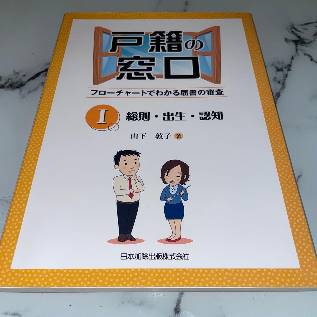 戸籍の窓口 フローチャートでわかる届書の審査Ⅰ〜Ⅵまで6巻セット