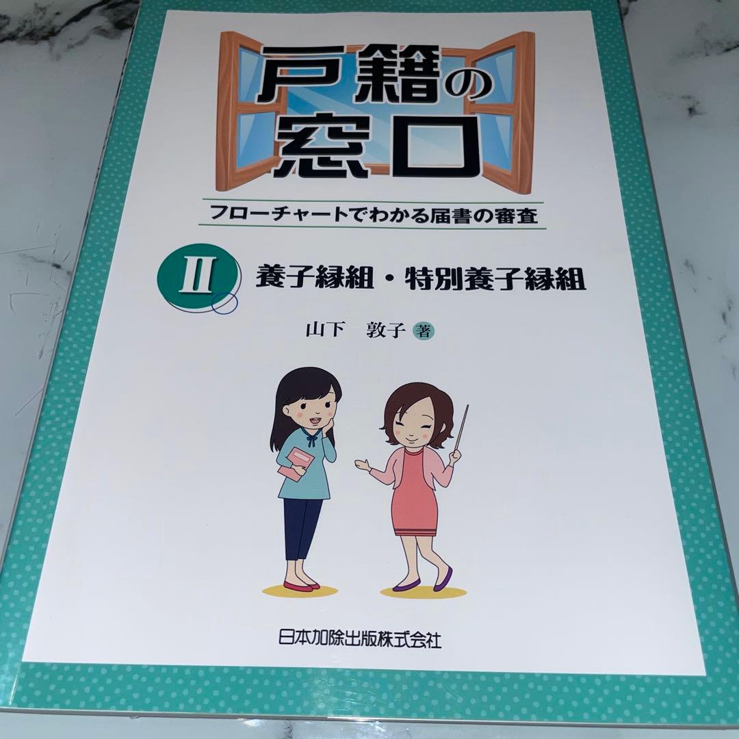 戸籍の窓口 フローチャートでわかる届書の審査Ⅰ〜Ⅵまで6巻セット