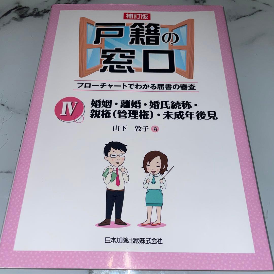 戸籍の窓口 フローチャートでわかる届書の審査Ⅰ〜Ⅵまで6巻セット
