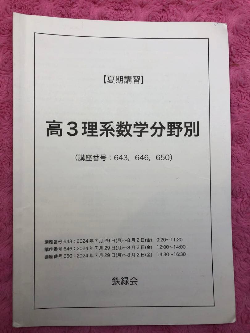 鉄緑会 高3 理系数学分野別 テキスト 2024 夏期 本田先生