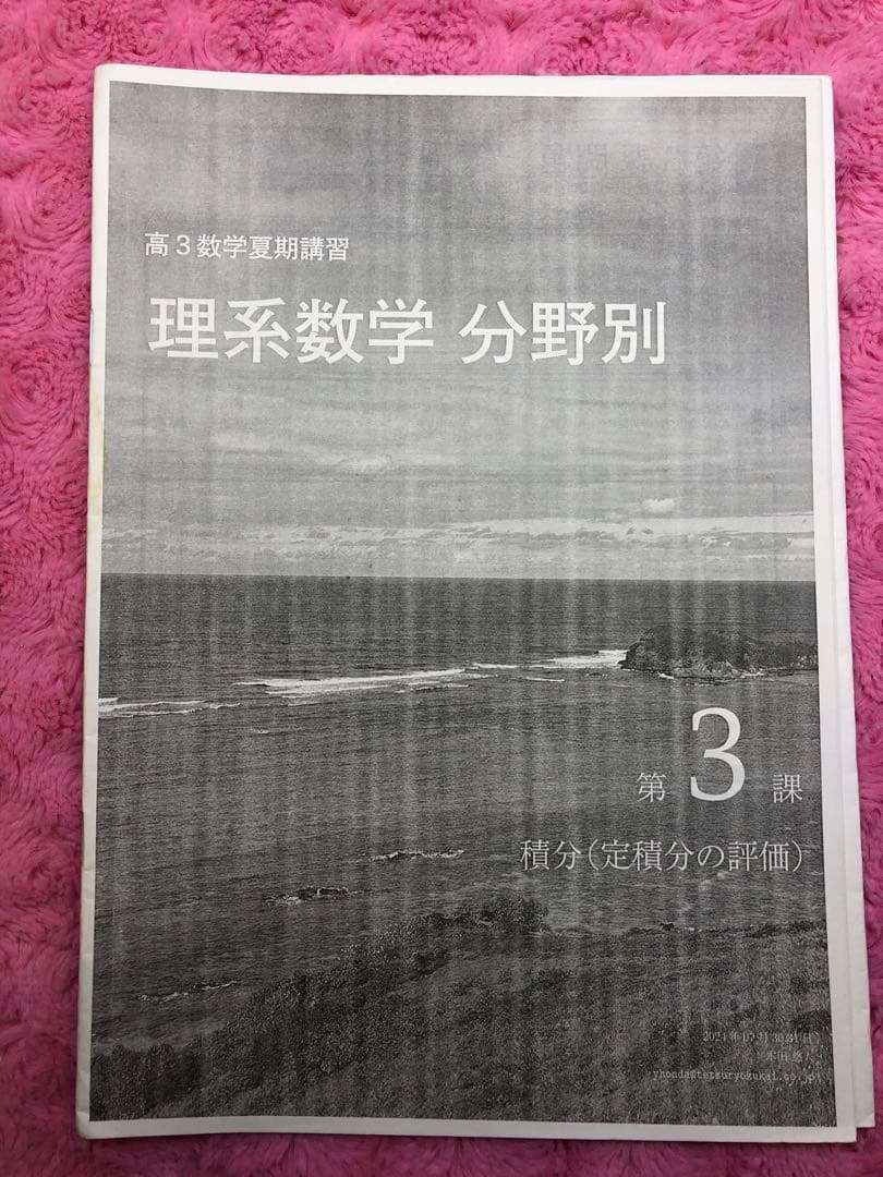 鉄緑会 高3 理系数学分野別 テキスト 2024 夏期 本田先生