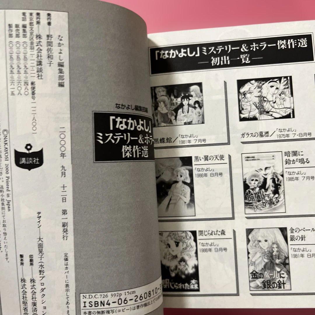 2冊 「なかよし」ミステリー&ホラー傑作選☆見えないシルエット　初版