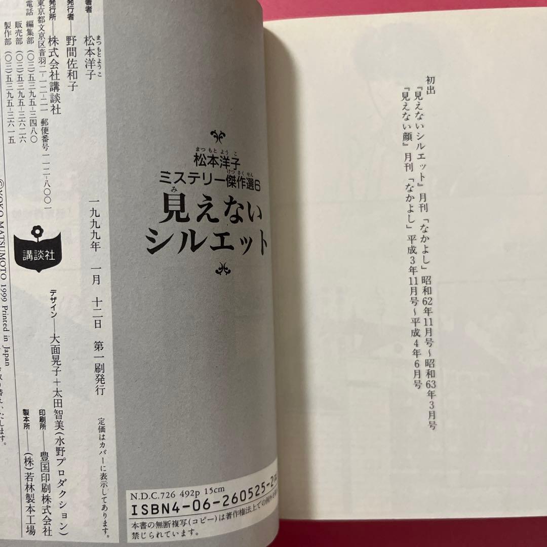 2冊 「なかよし」ミステリー&ホラー傑作選☆見えないシルエット　初版