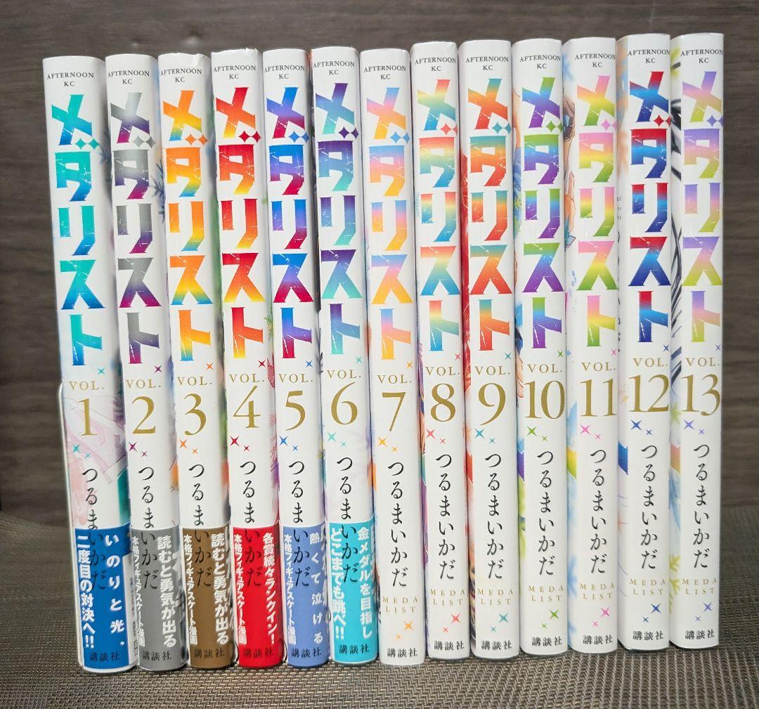メダリスト １〜１３巻