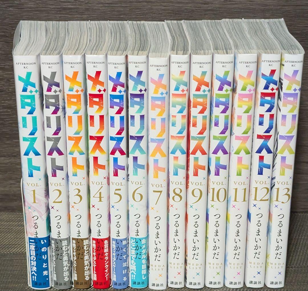 メダリスト １〜１３巻