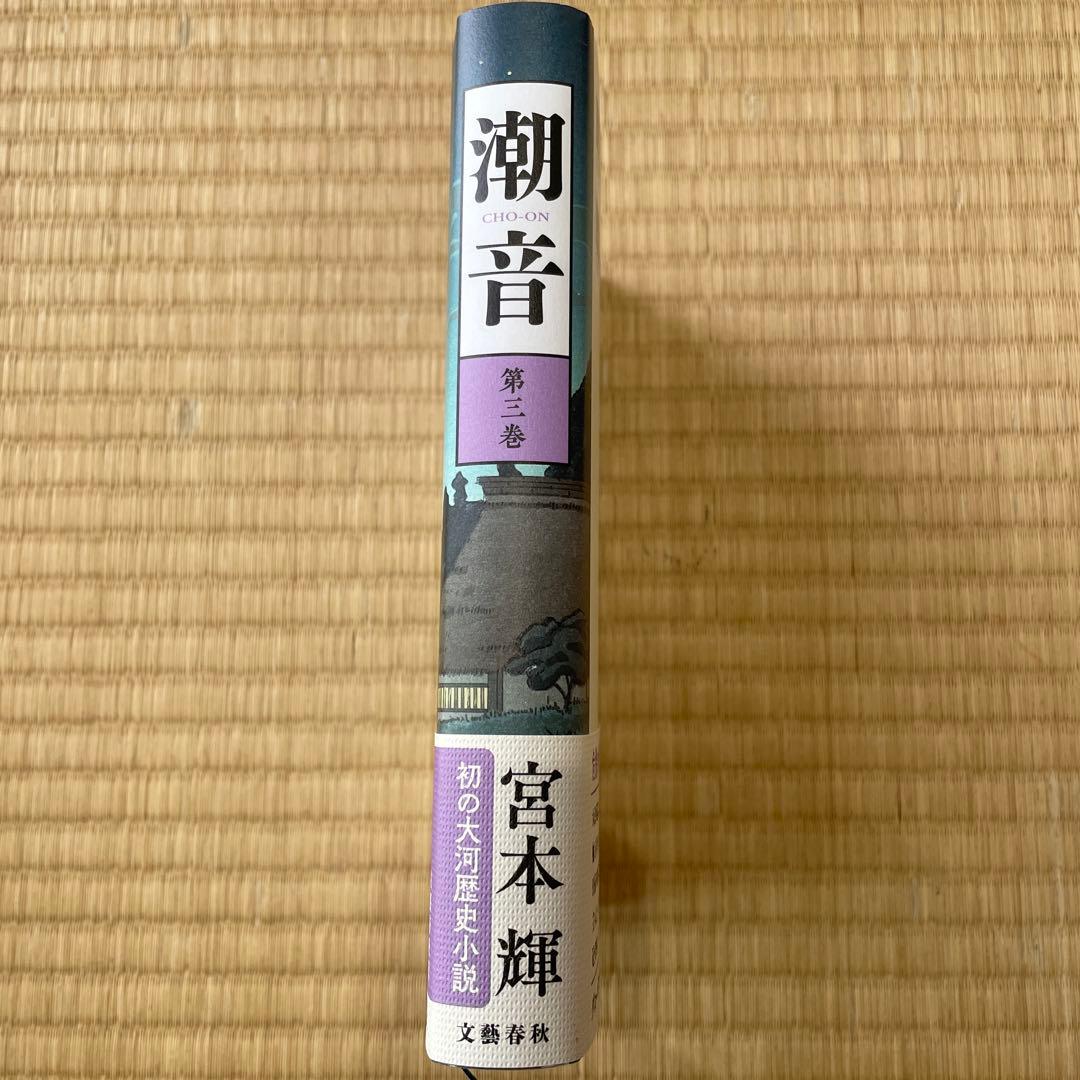 潮音 第1巻〜第4巻　4巻セット