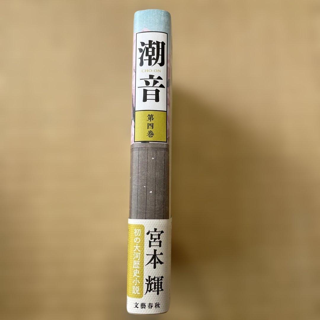 潮音 第1巻〜第4巻　4巻セット