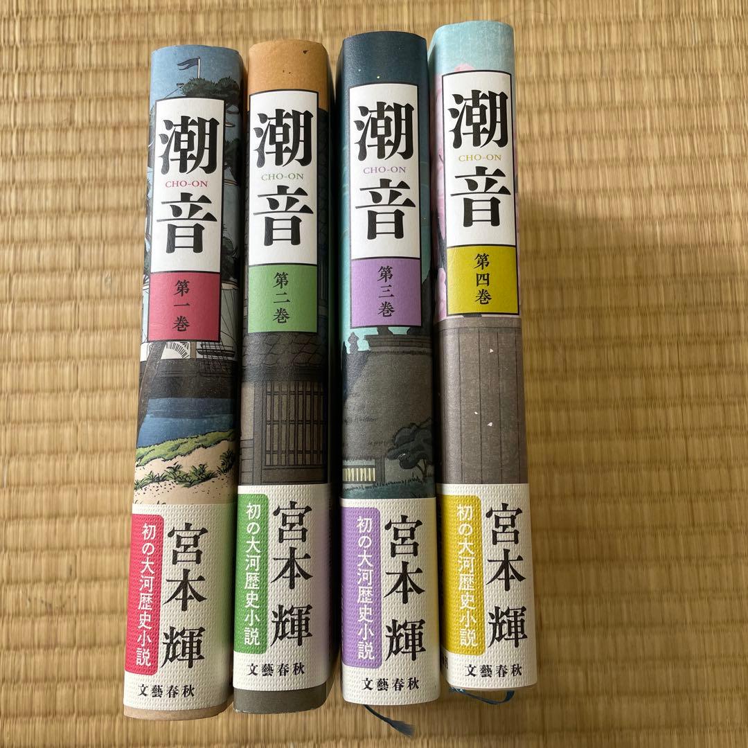 潮音 第1巻〜第4巻　4巻セット