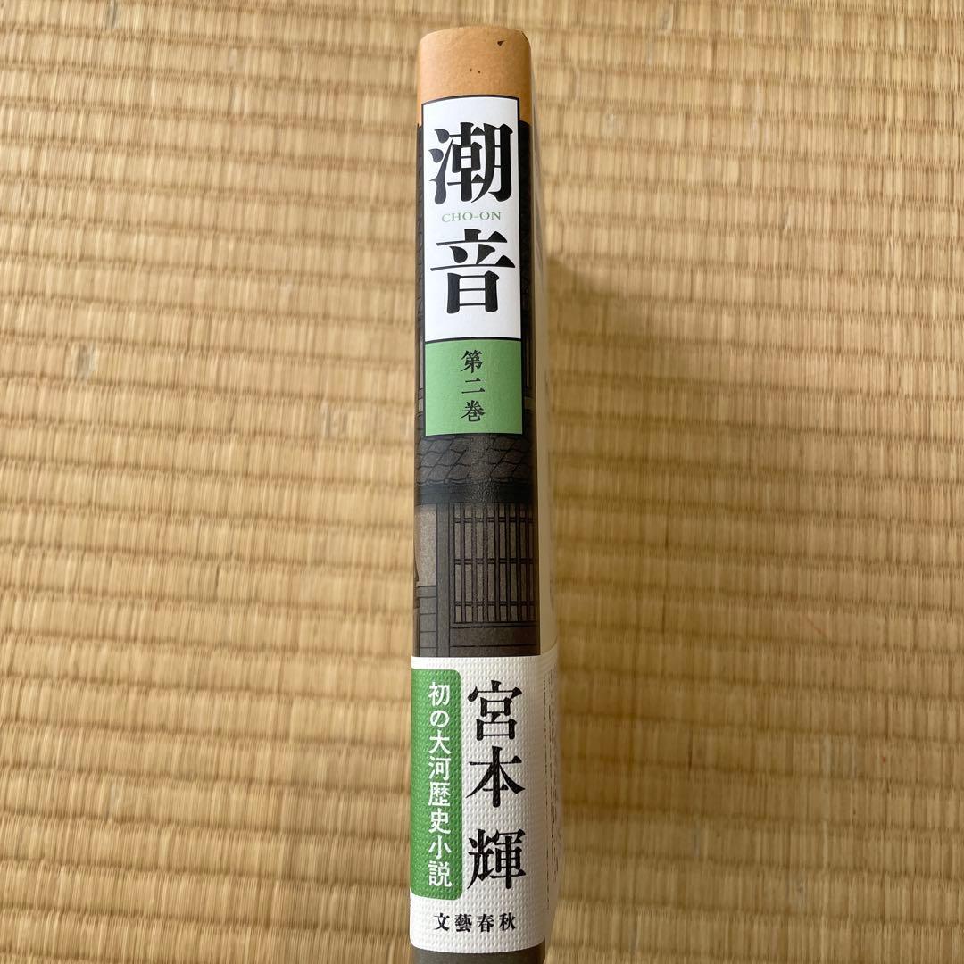 潮音 第1巻〜第4巻　4巻セット