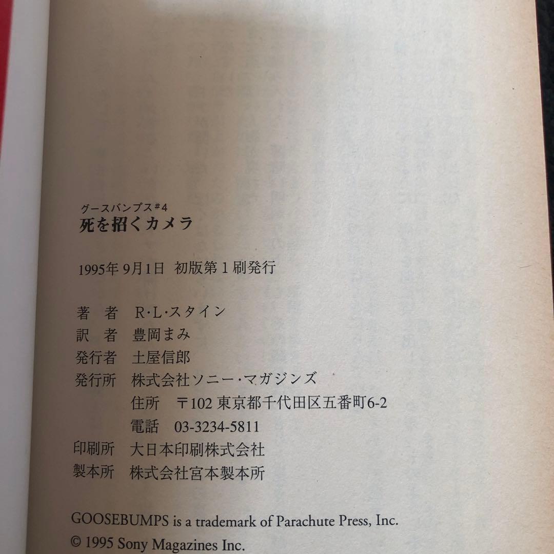 【レア】1st edition グースバンプス #4 死を招くカメラ 初版本