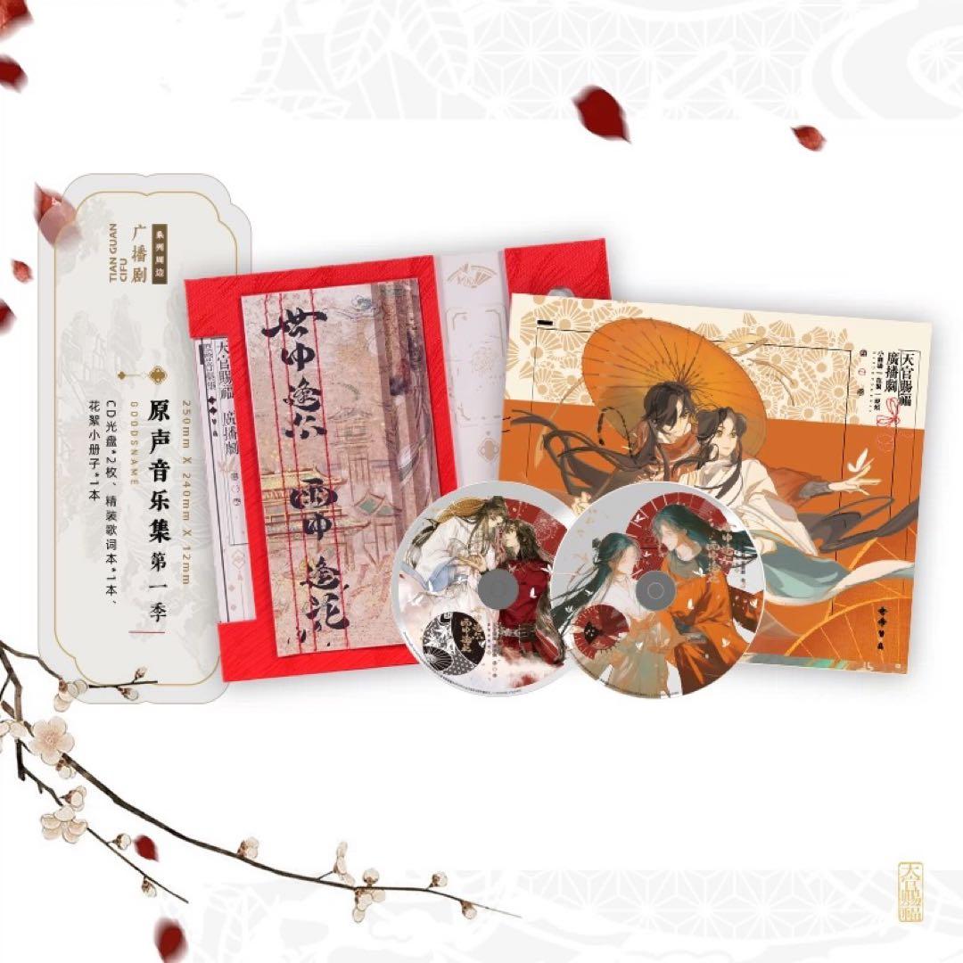 【4点セット】ラジドラ　天官賜福　サントラ　音楽集　OST1 世中逢尔 雨中逢花