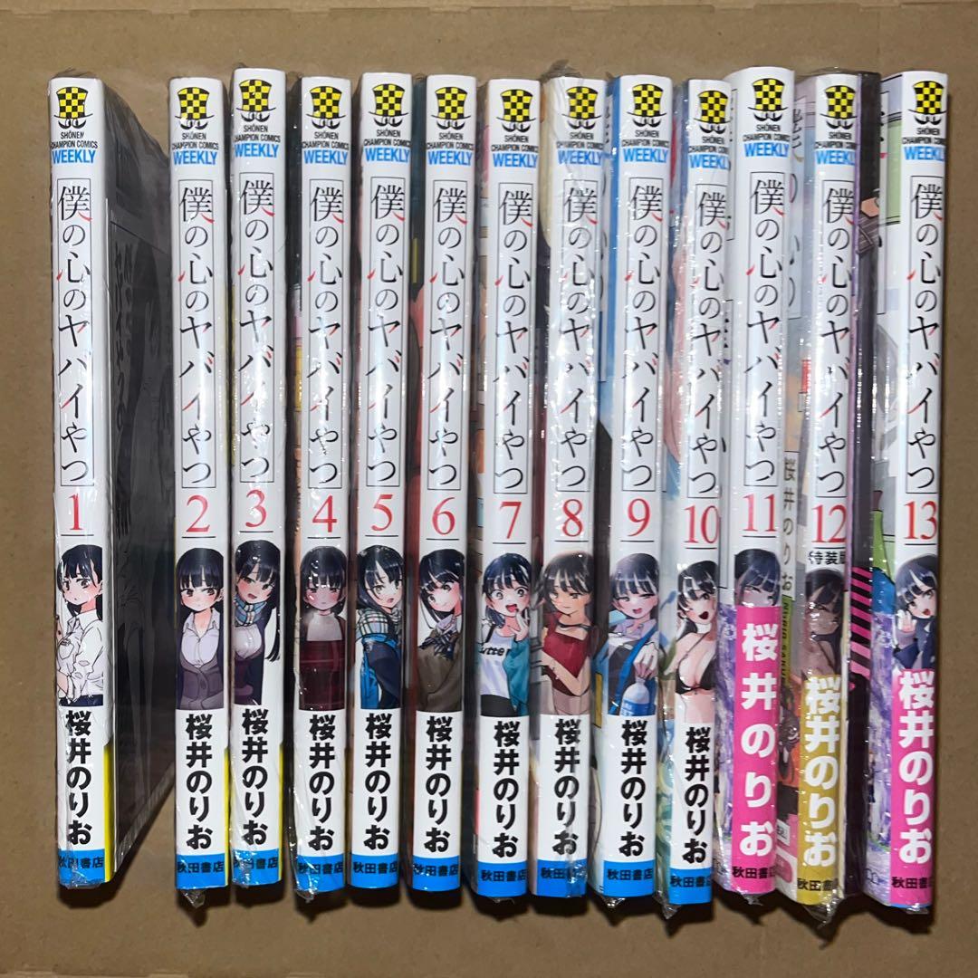 【週末セール中】僕の心のヤバいやつ全巻セット comic zin特典付き