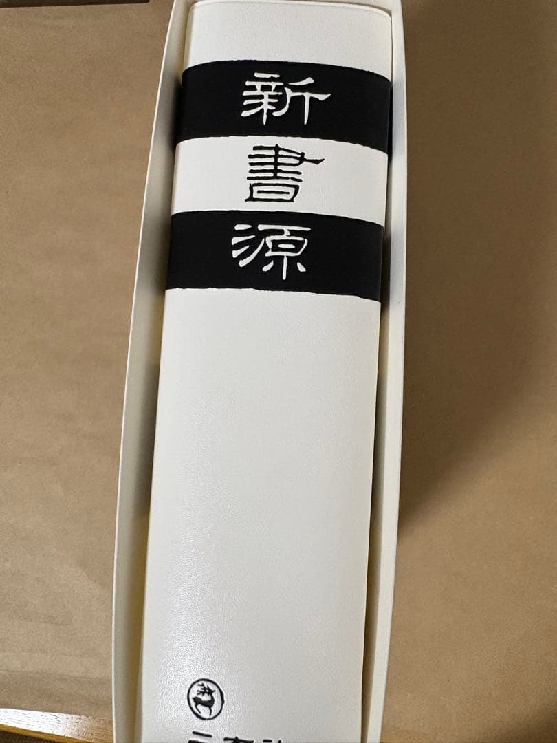 二玄社　新書源　中古