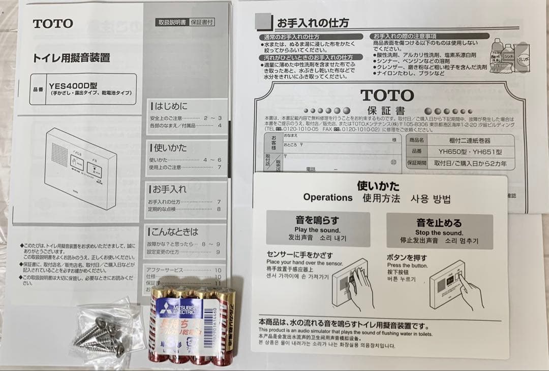 【TOTO 音姫 YES400DR】トイレ用擬音装置 手かざしタイプ 乾電池式