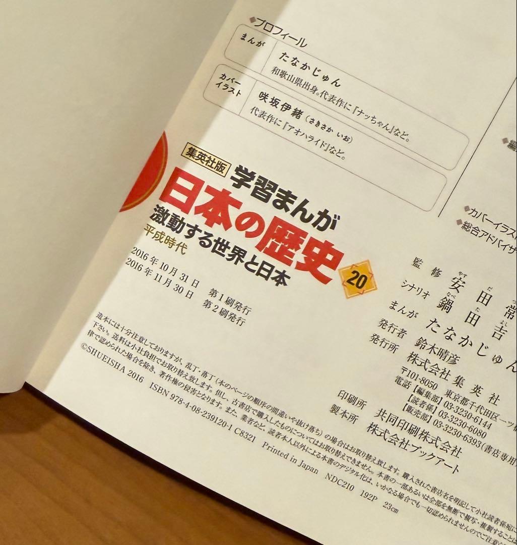 超美品⭐︎集英社　日本の歴史 全20巻セット