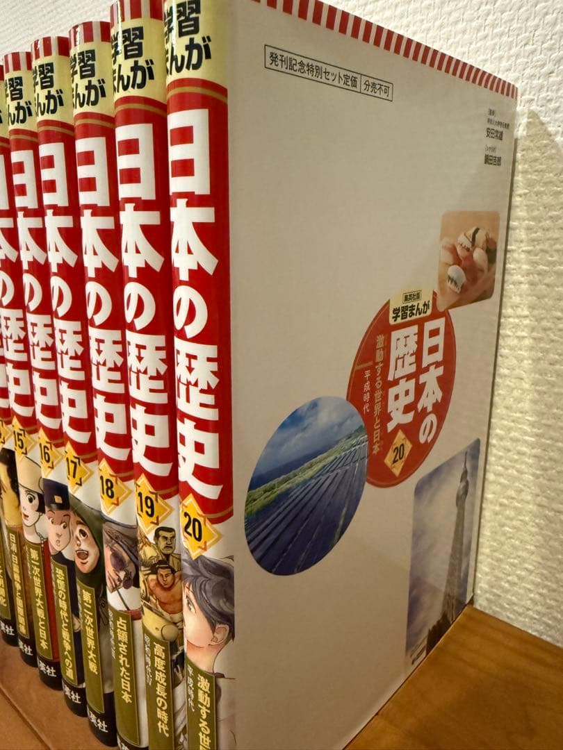 超美品⭐︎集英社　日本の歴史 全20巻セット