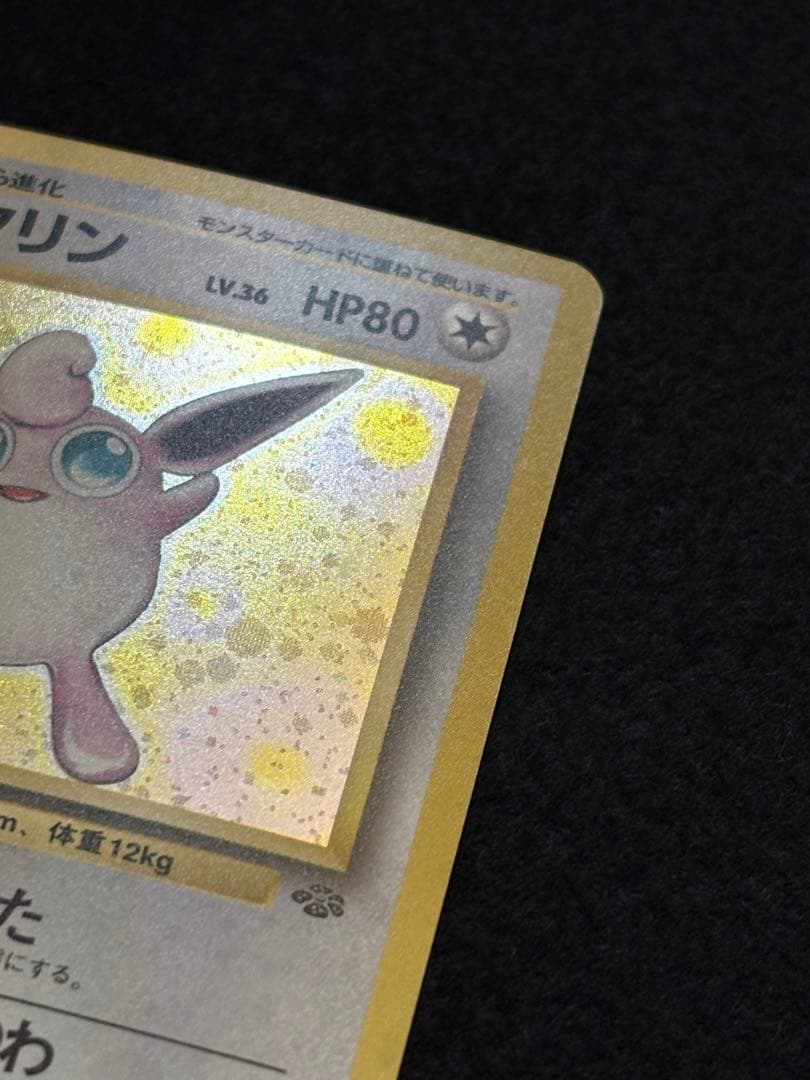 プクリン ★ 第2弾拡張パック ポケモンジャングル