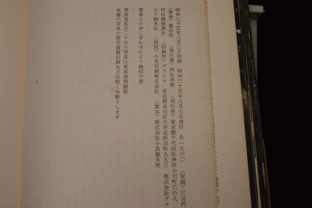 【怒りと悲しみの記録 】濱谷　浩 1960年初版発行　★★大幅に値下げしました