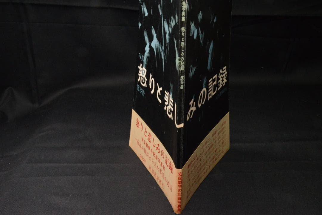 【怒りと悲しみの記録 】濱谷　浩 1960年初版発行　★★大幅に値下げしました
