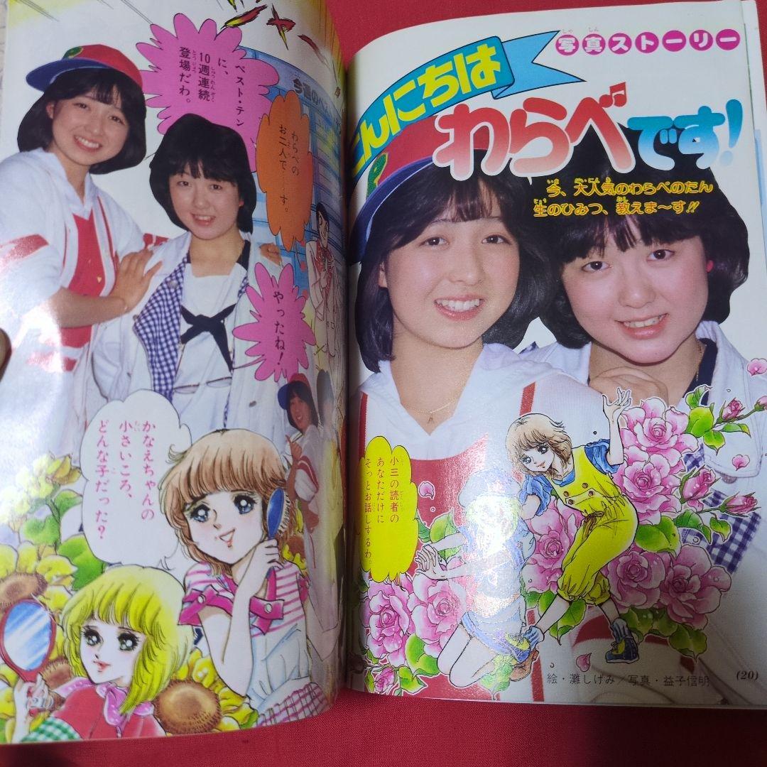 小学三年生　1984年月7月号　漫画雑誌　付録付き　希少　昭和レトロ