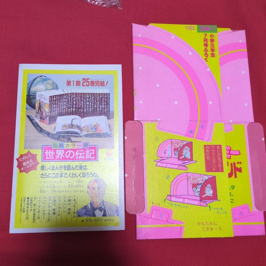 小学三年生　1984年月7月号　漫画雑誌　付録付き　希少　昭和レトロ