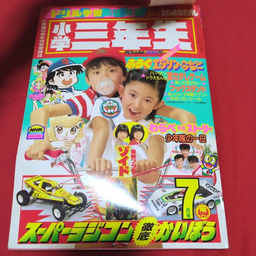 小学三年生　1984年月7月号　漫画雑誌　付録付き　希少　昭和レトロ
