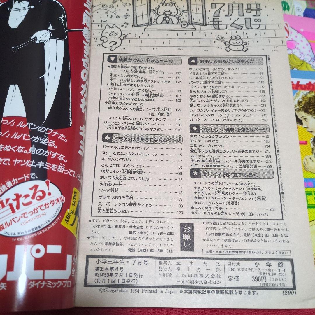 小学三年生　1984年月7月号　漫画雑誌　付録付き　希少　昭和レトロ