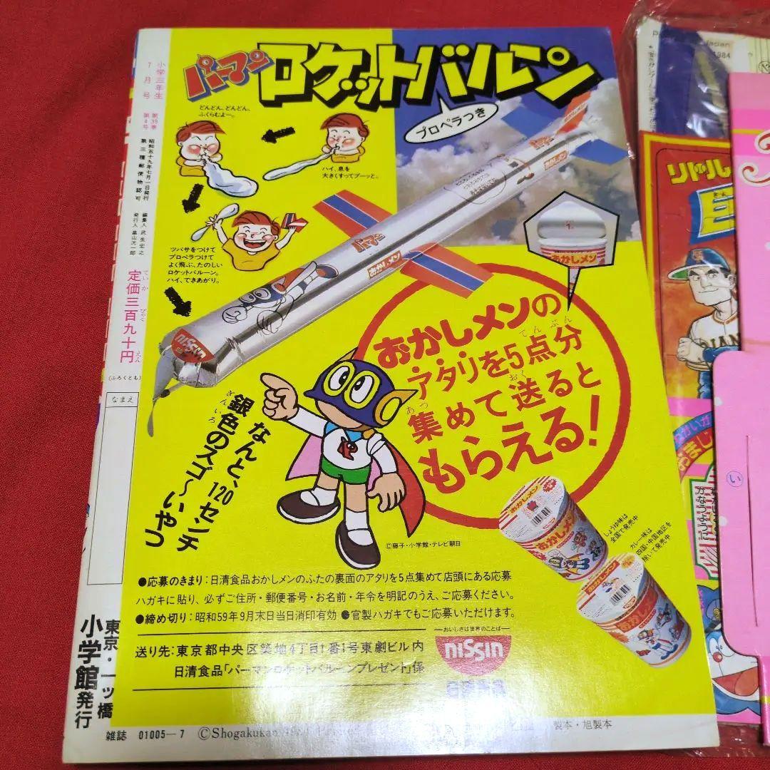 小学三年生　1984年月7月号　漫画雑誌　付録付き　希少　昭和レトロ