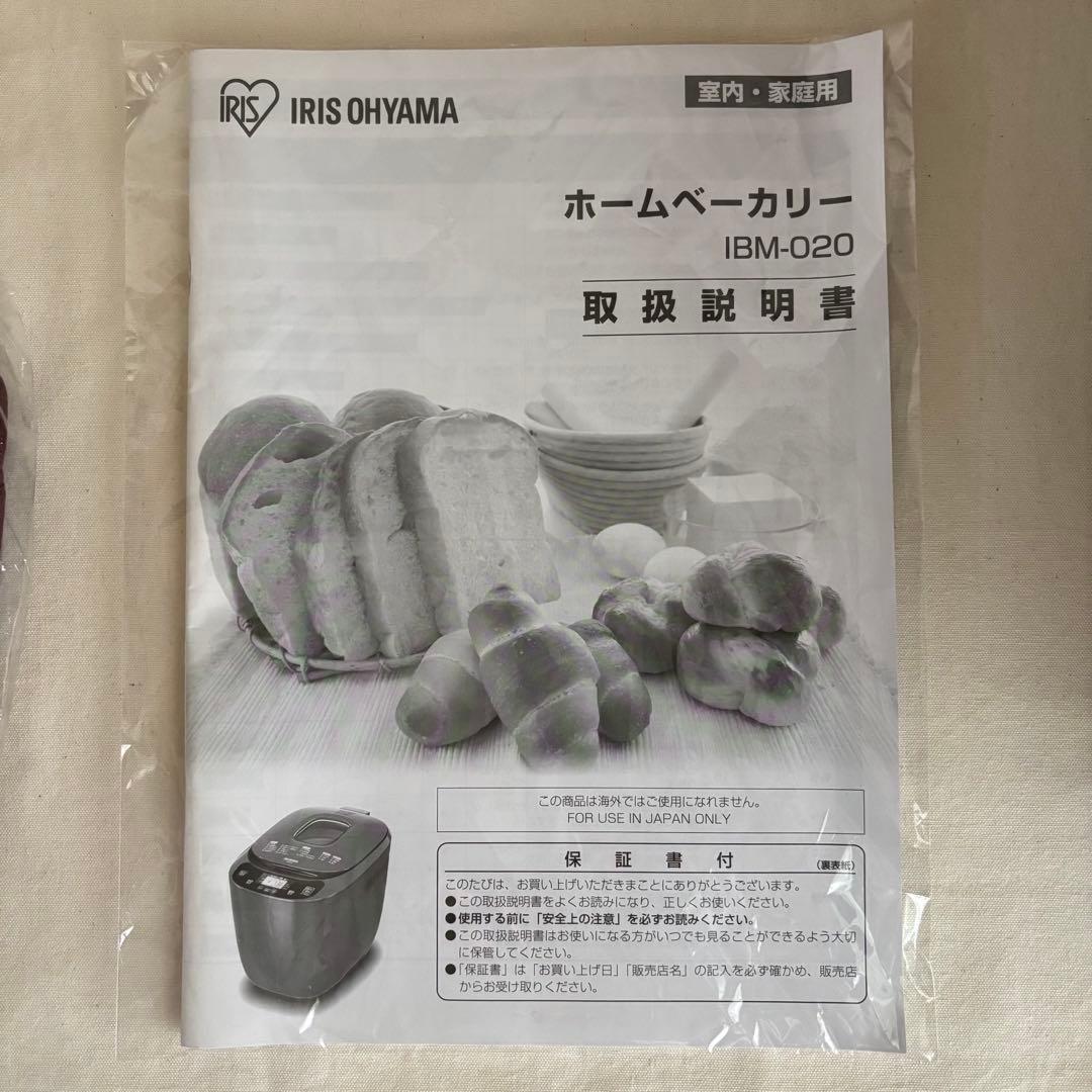 【美品】IRIS OHYAMA ホームベーカリー 2025年製 IBM-020