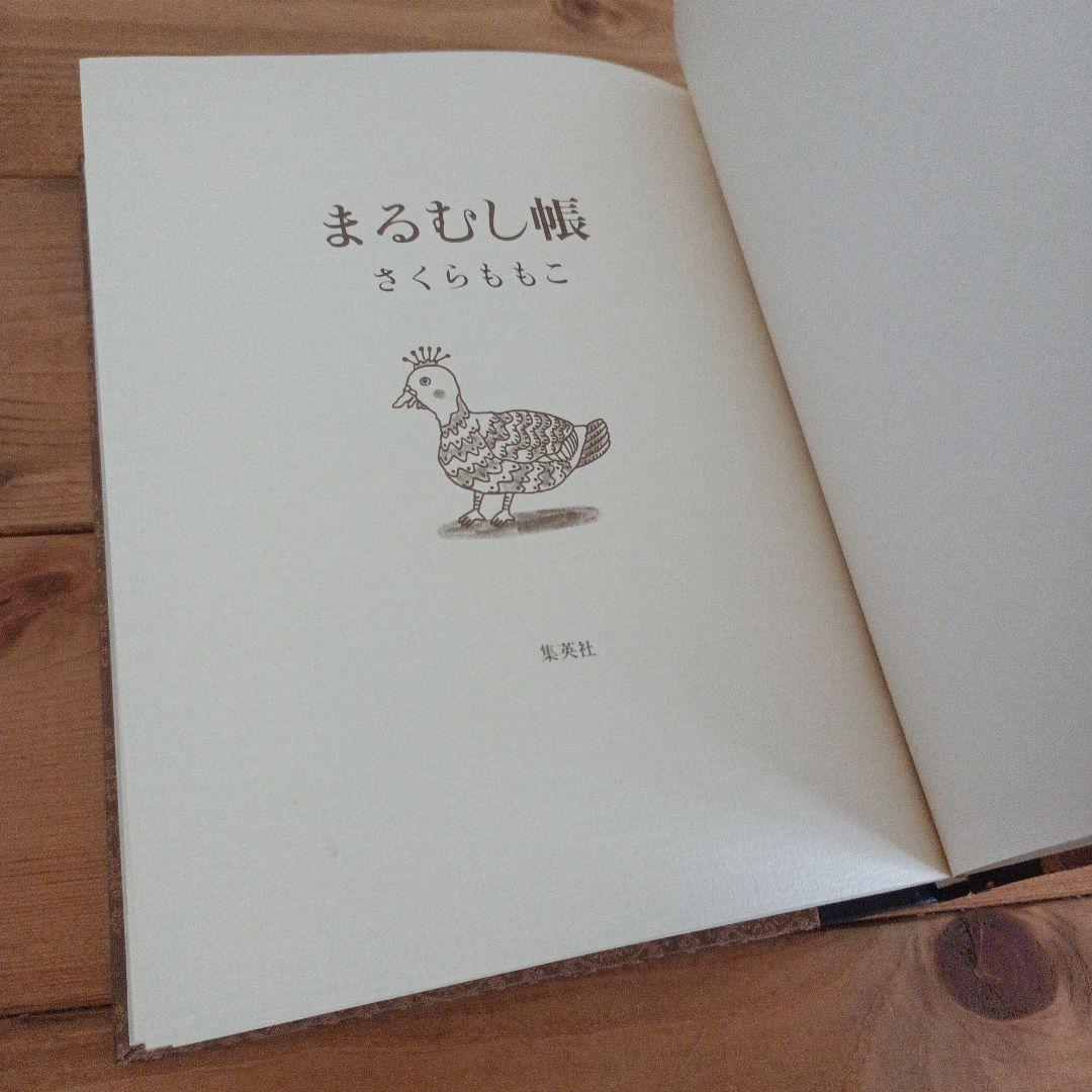 【非売品・希少本】限定25部の第１番『特装版 まるむし帳 さくらももこ』