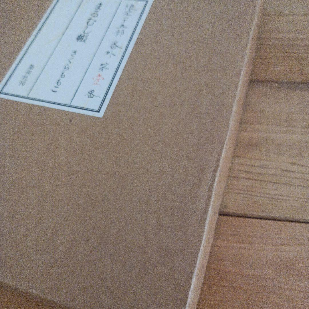 【非売品・希少本】限定25部の第１番『特装版 まるむし帳 さくらももこ』