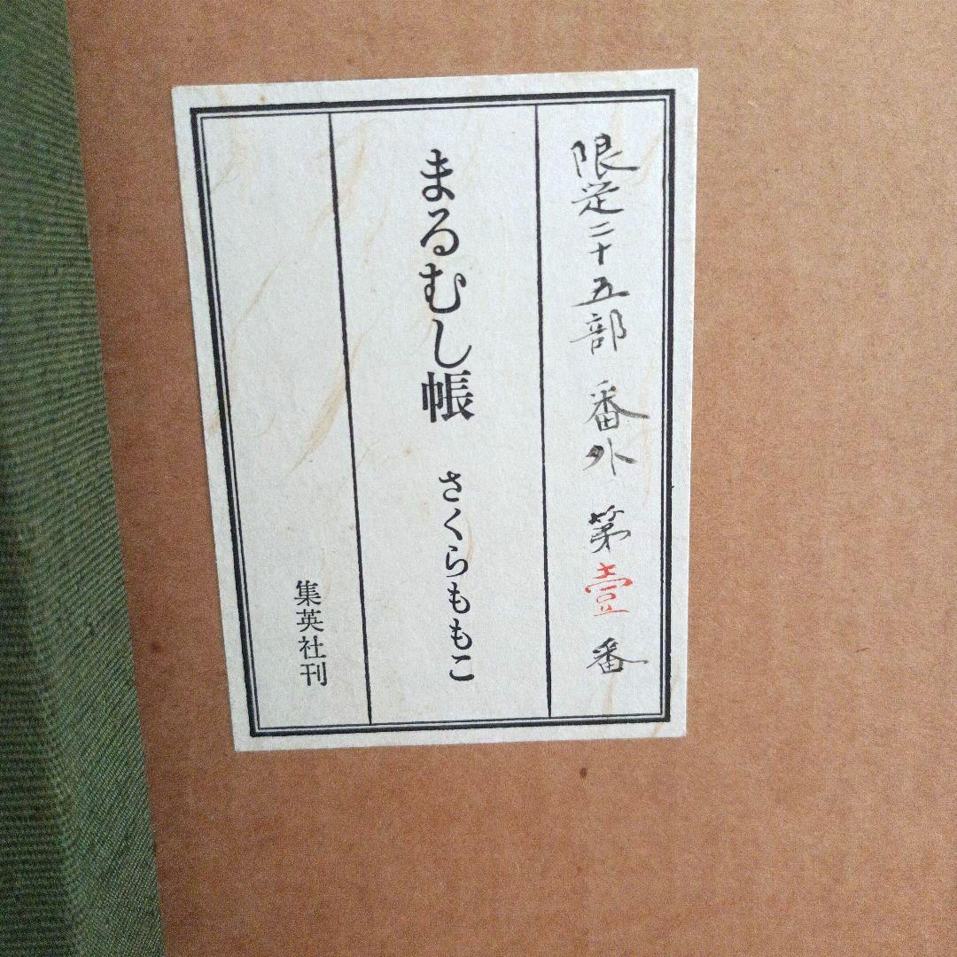 【非売品・希少本】限定25部の第１番『特装版 まるむし帳 さくらももこ』