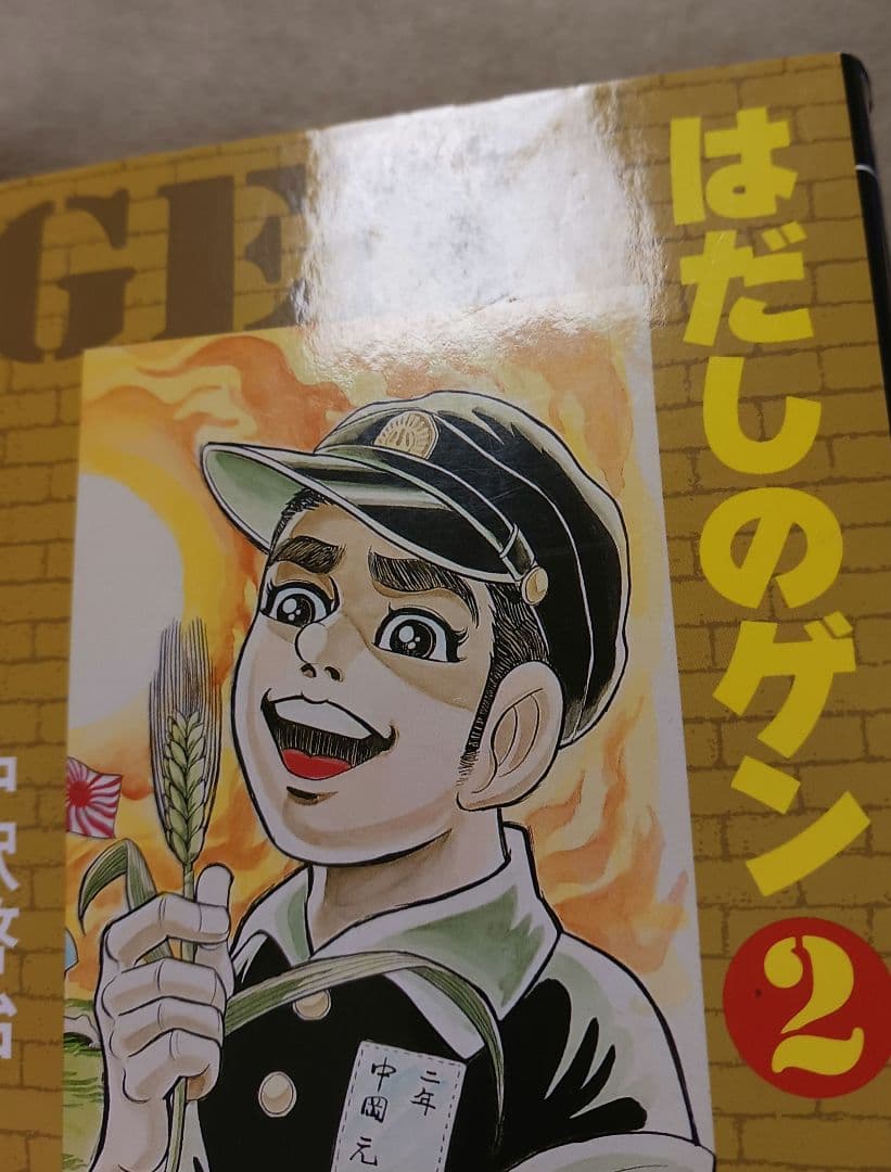 はだしのゲン 　全巻