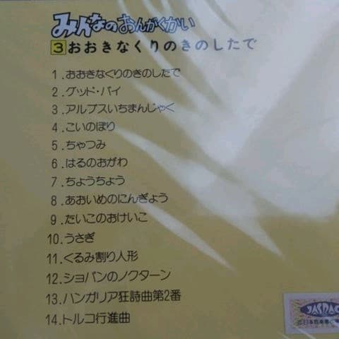 絵本49冊CD12枚☆みんなのおんがくかい★いずみ書房★幼児教育★胎教★出産祝い