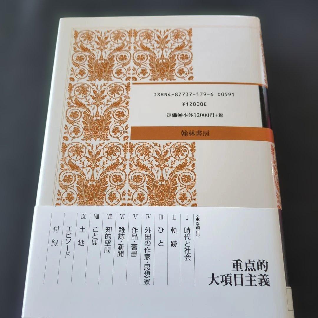 芥川龍之介新辞典　関口安義 編　翰林書房