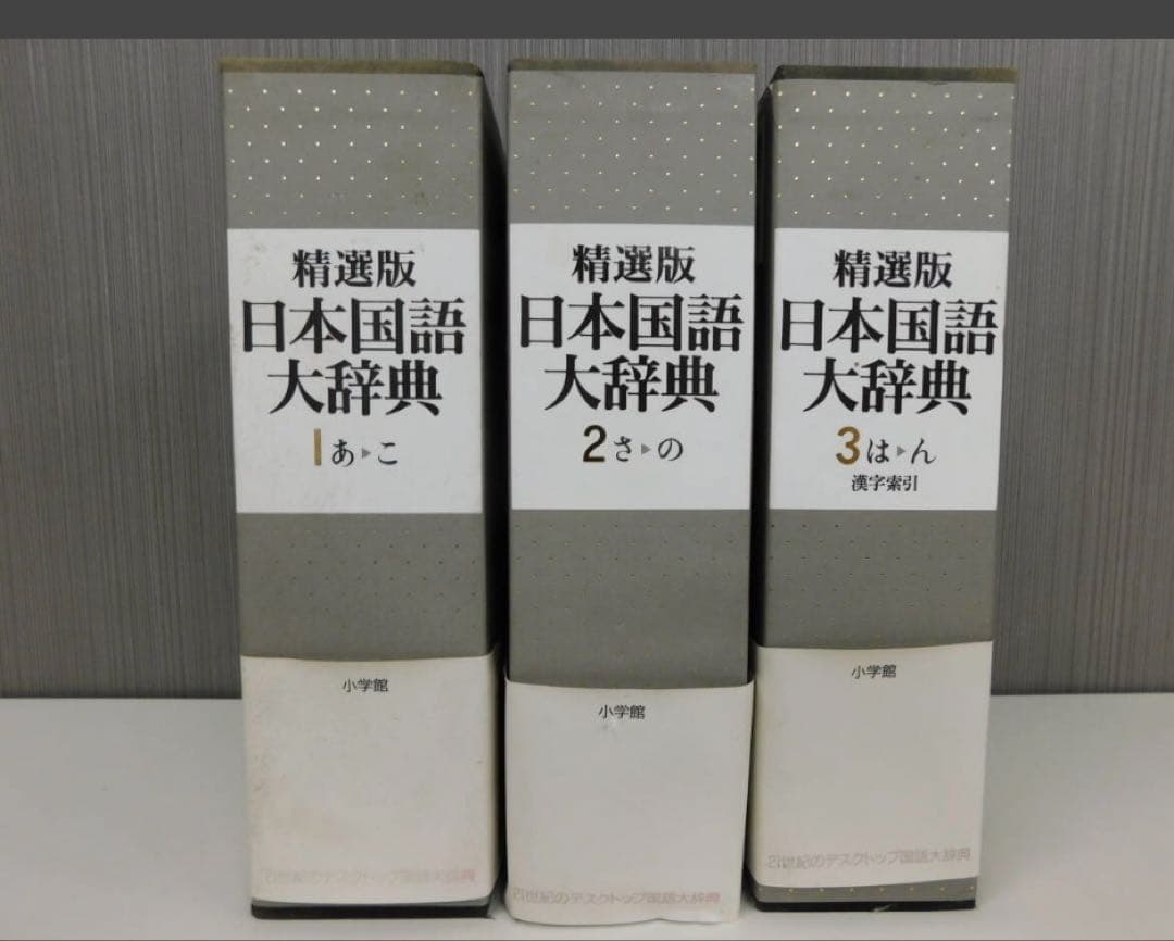 【希少.レア】精選版 日本国語大辞典 小学館国語辞典編集部 全3巻セット 小学館
