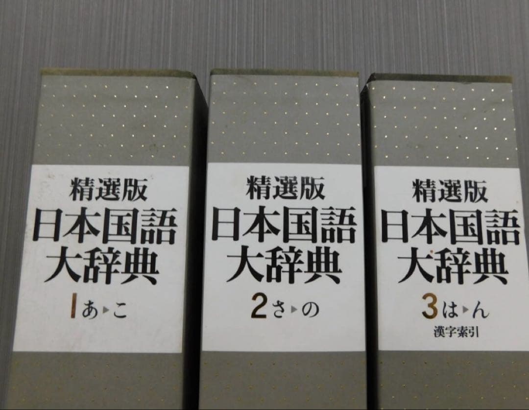 【希少.レア】精選版 日本国語大辞典 小学館国語辞典編集部 全3巻セット 小学館