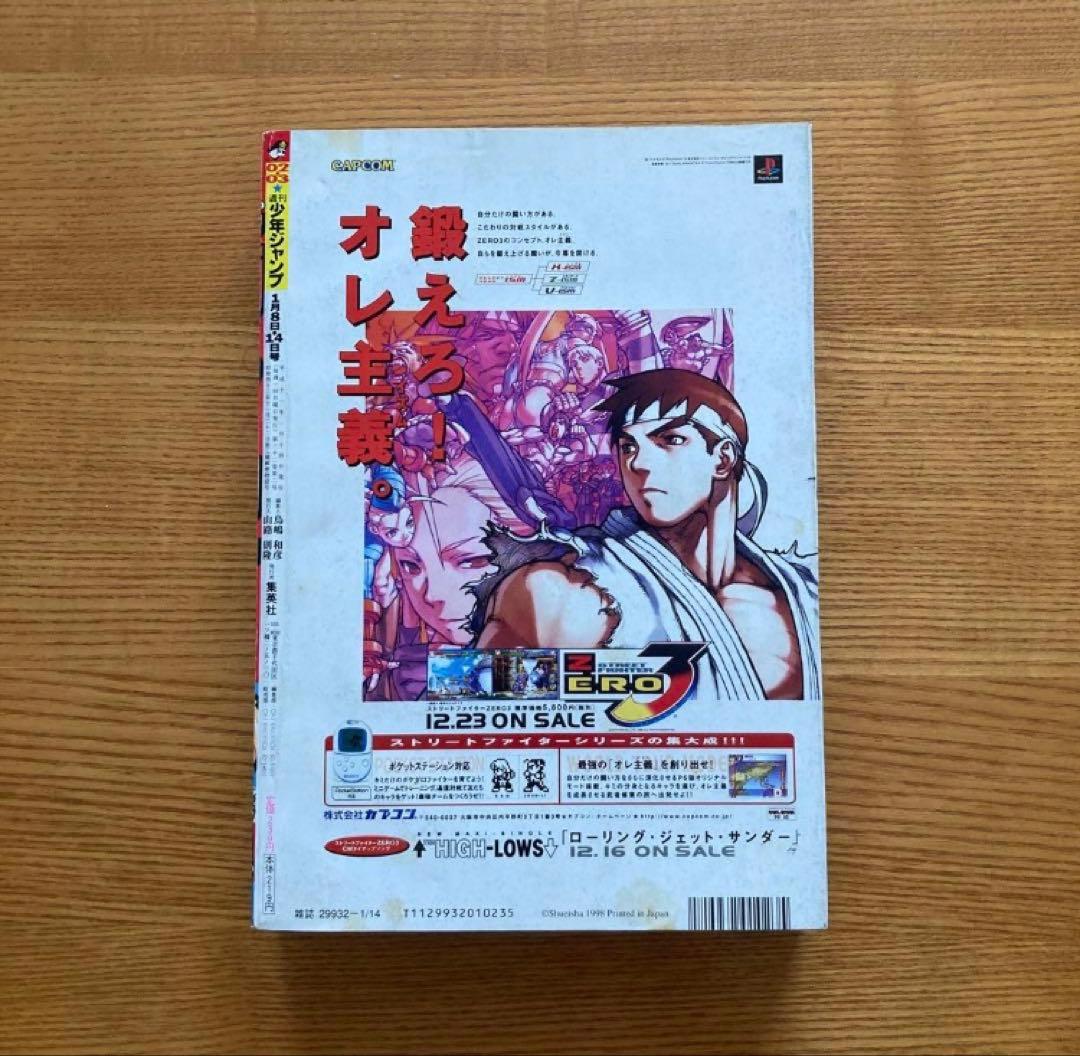 【1999年第02.03号】週刊少年ジャンプ 新連載 ヒカルの碁