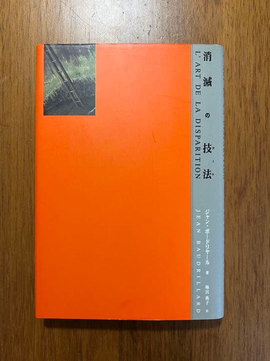 消滅の技法 ジャン•ボードリヤール 直筆サイン入り